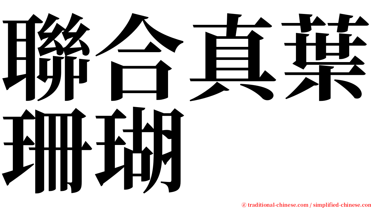 聯合真葉珊瑚 serif font