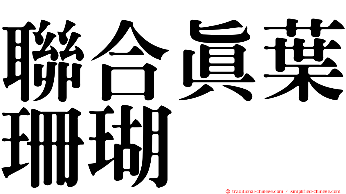 聯合真葉珊瑚