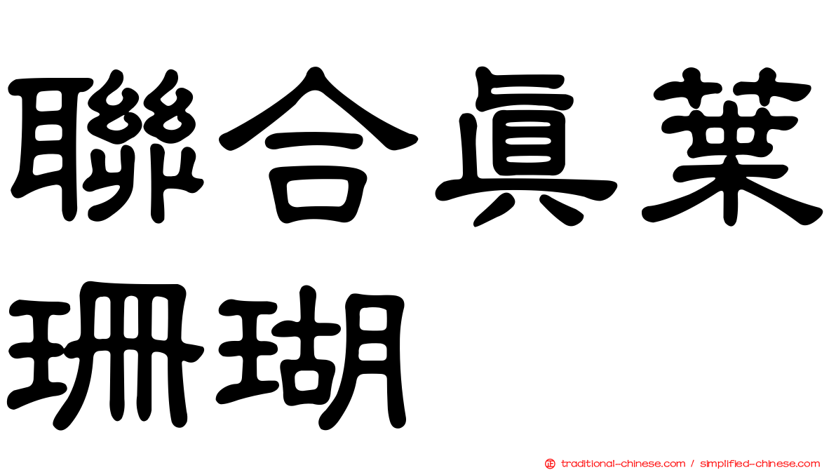 聯合真葉珊瑚