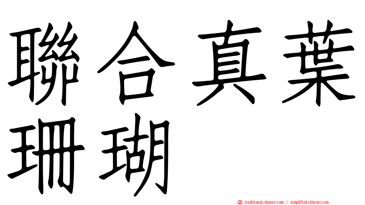 聯合真葉珊瑚
