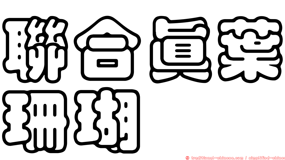 聯合真葉珊瑚