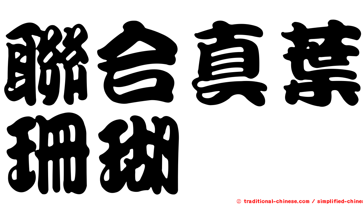 聯合真葉珊瑚