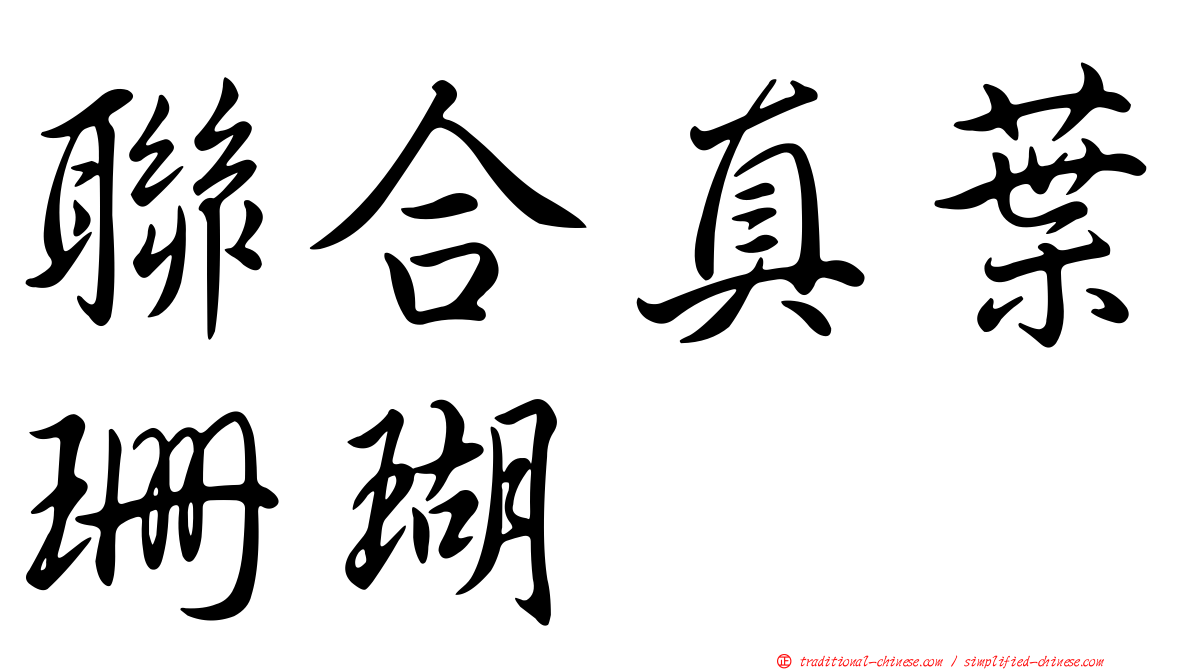 聯合真葉珊瑚