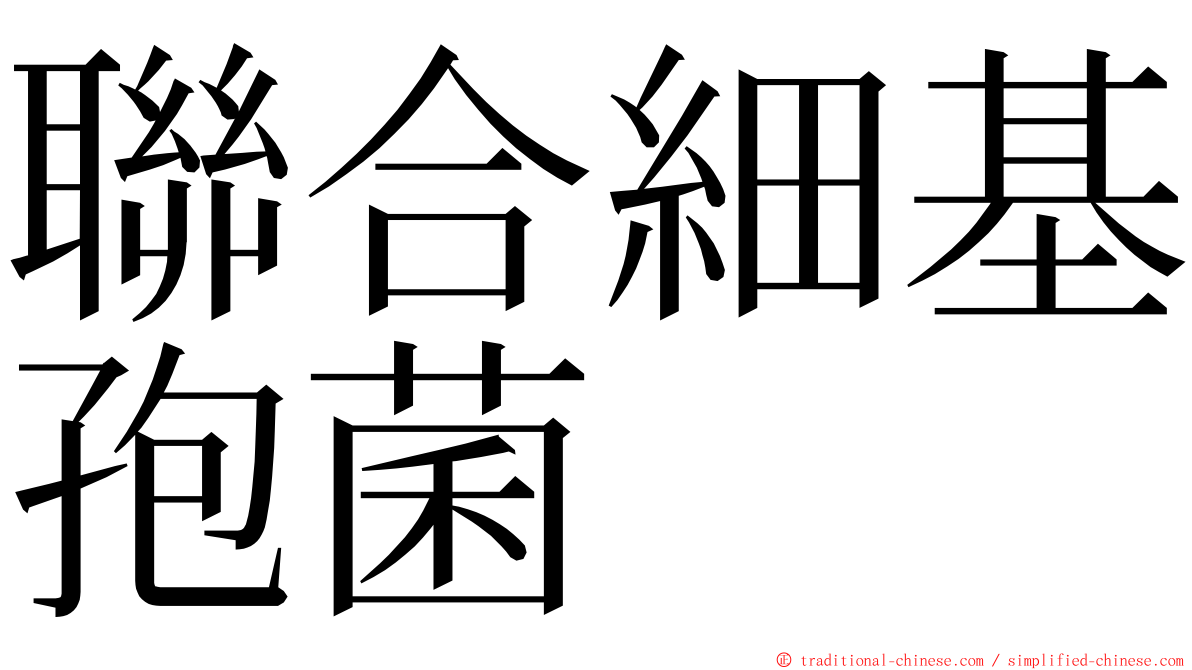 聯合細基孢菌 ming font
