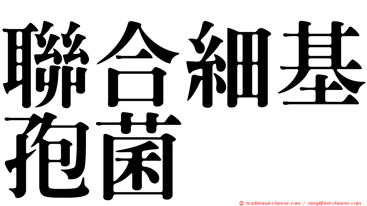 聯合細基孢菌