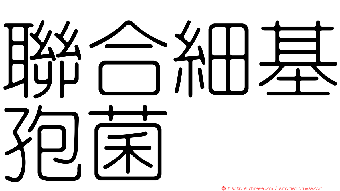 聯合細基孢菌