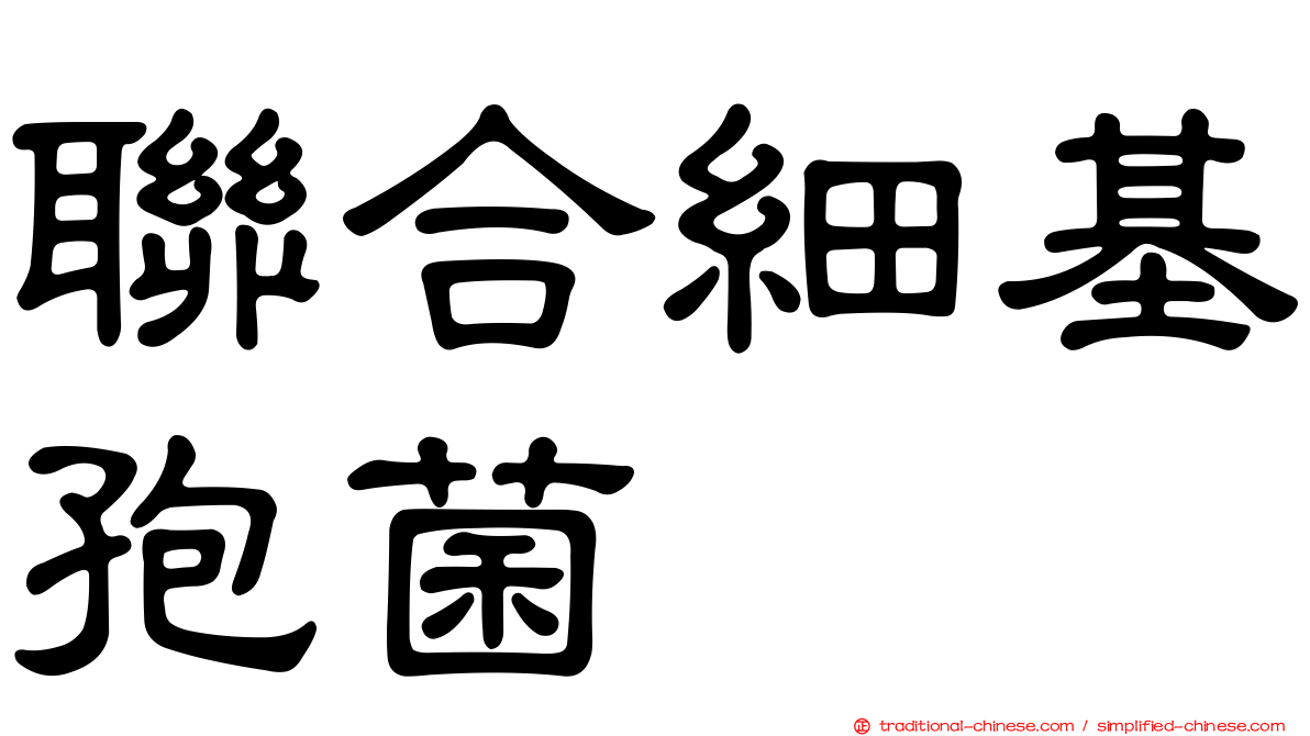 聯合細基孢菌