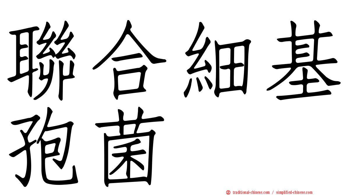 聯合細基孢菌