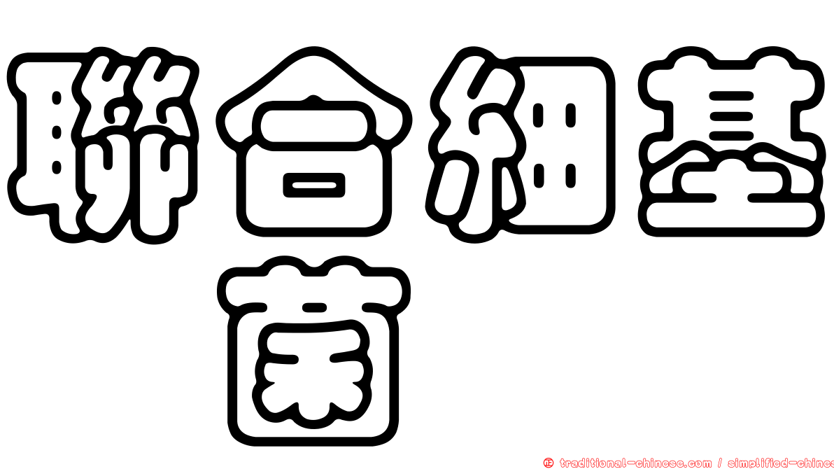 聯合細基孢菌