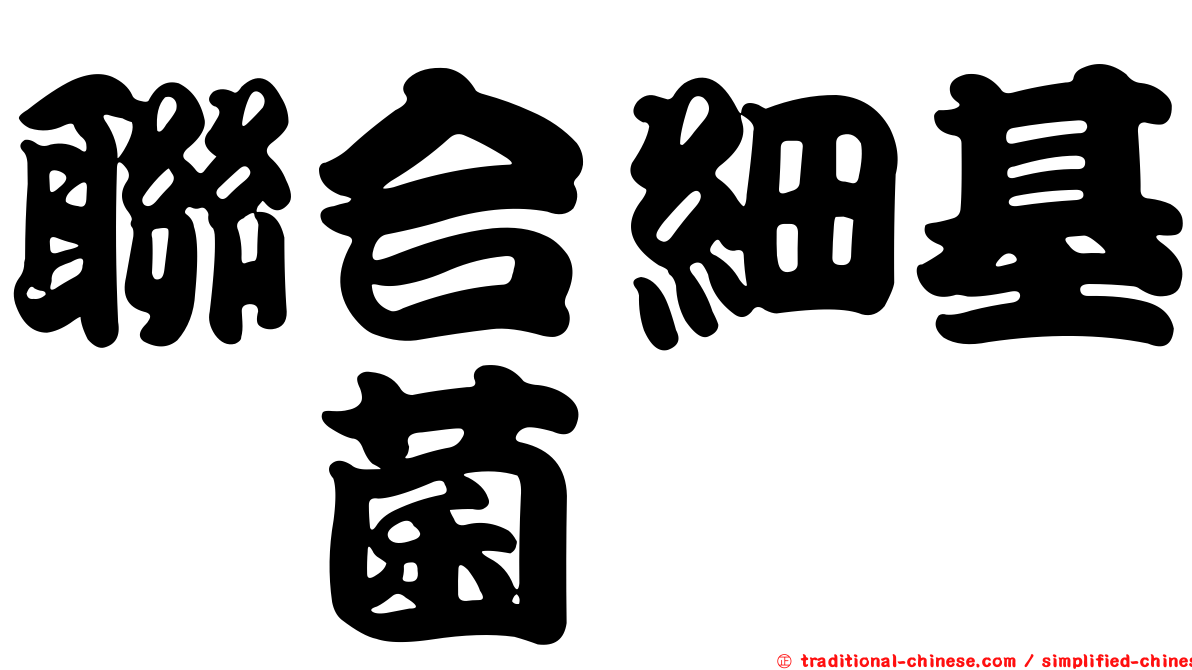 聯合細基孢菌