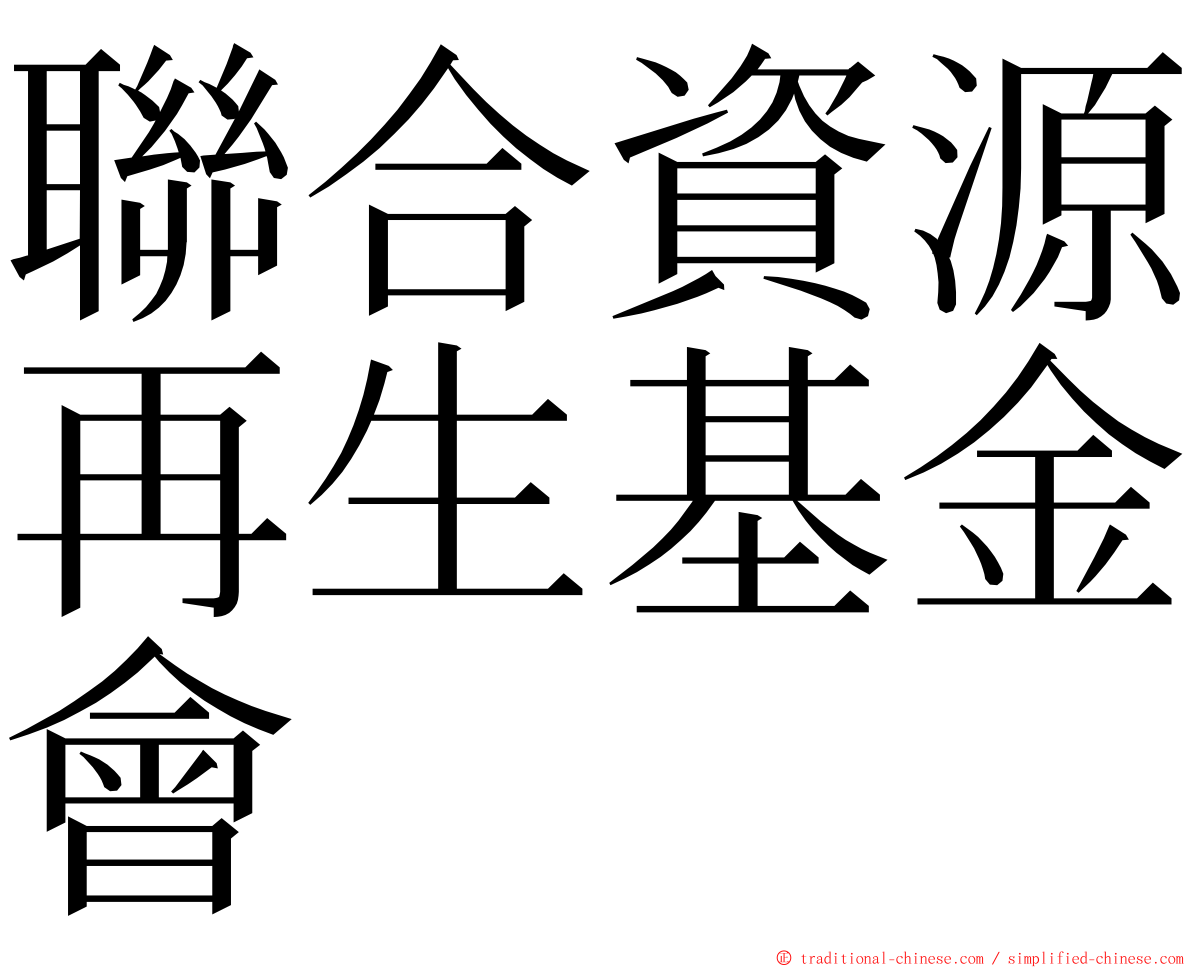 聯合資源再生基金會 ming font