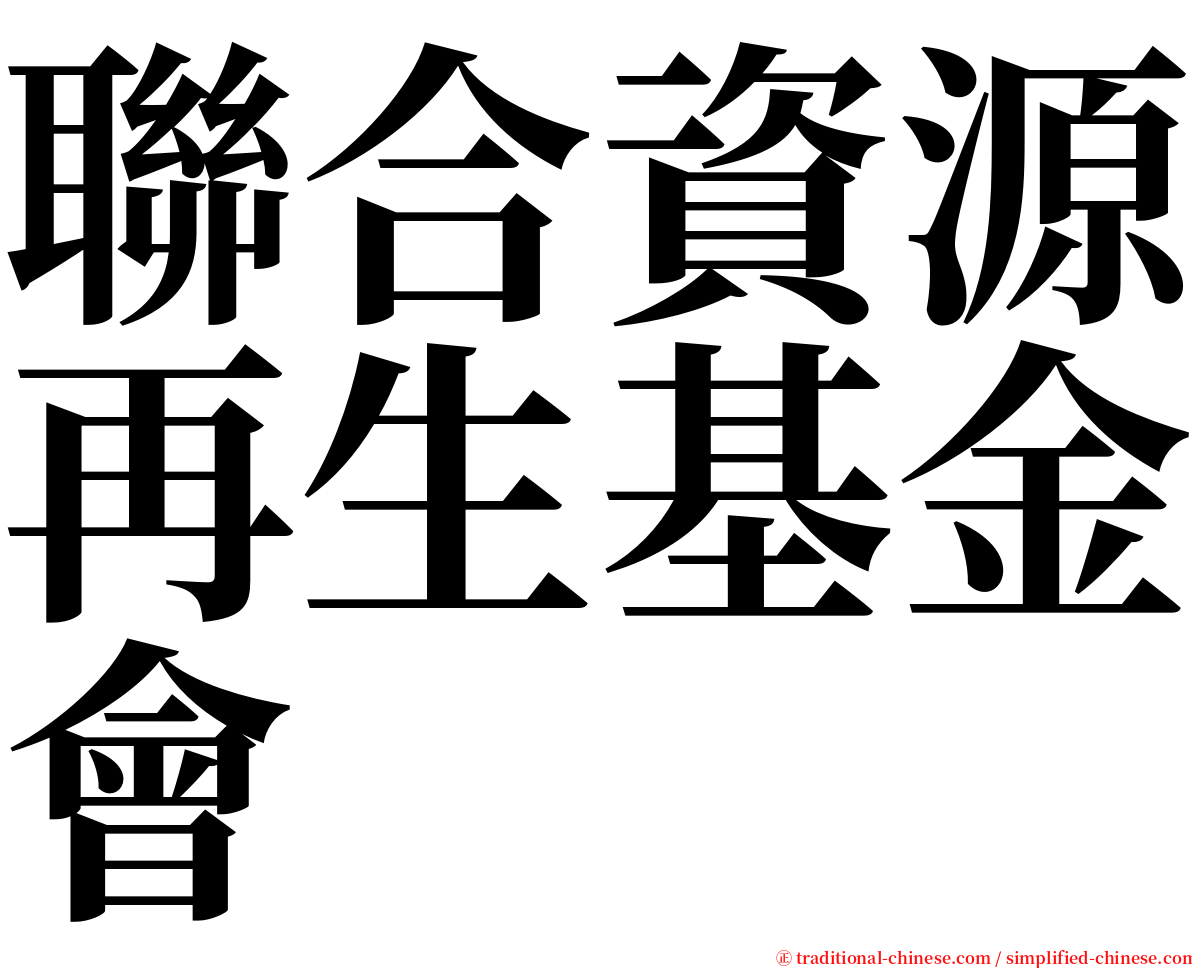 聯合資源再生基金會 serif font