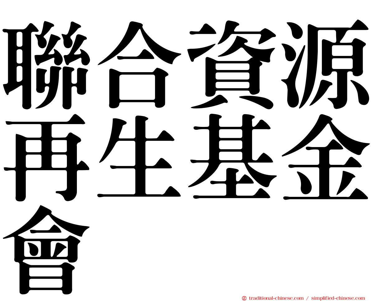 聯合資源再生基金會