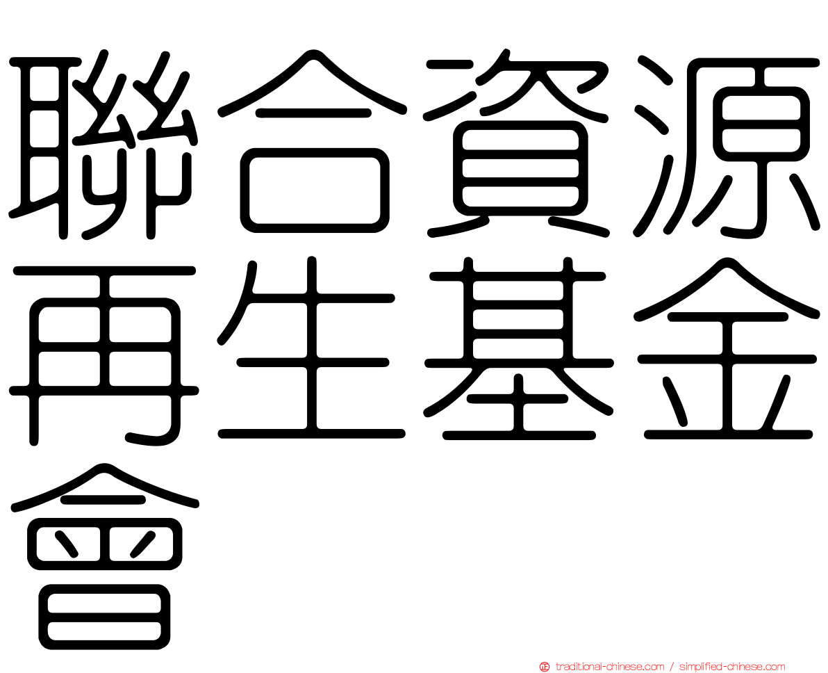 聯合資源再生基金會