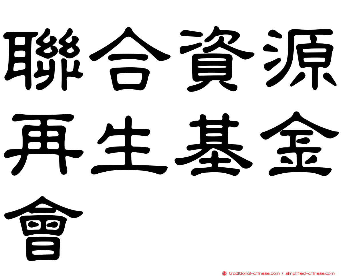 聯合資源再生基金會