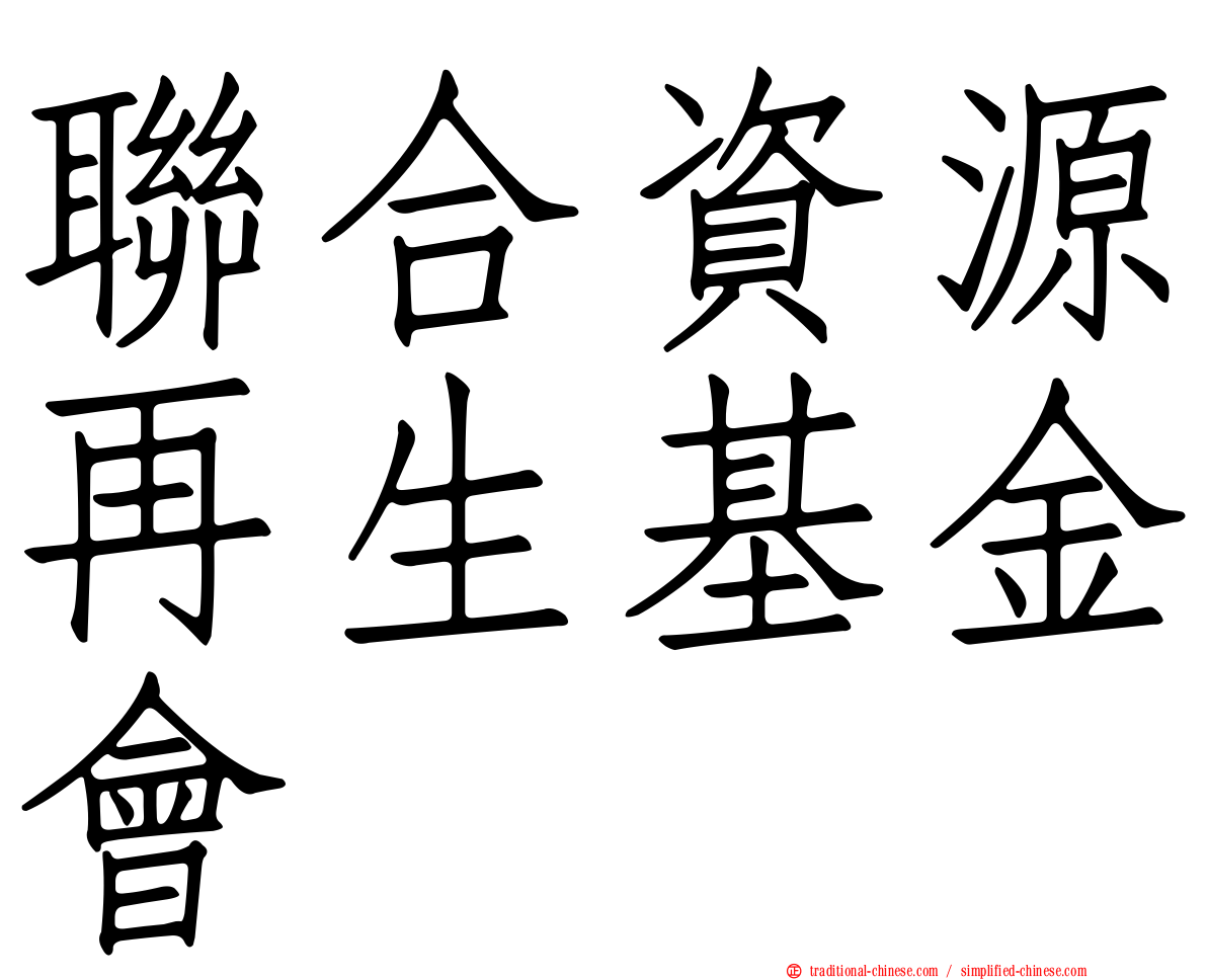 聯合資源再生基金會