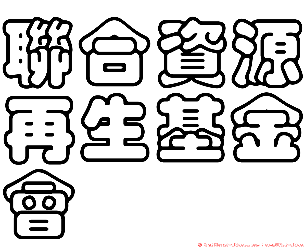聯合資源再生基金會