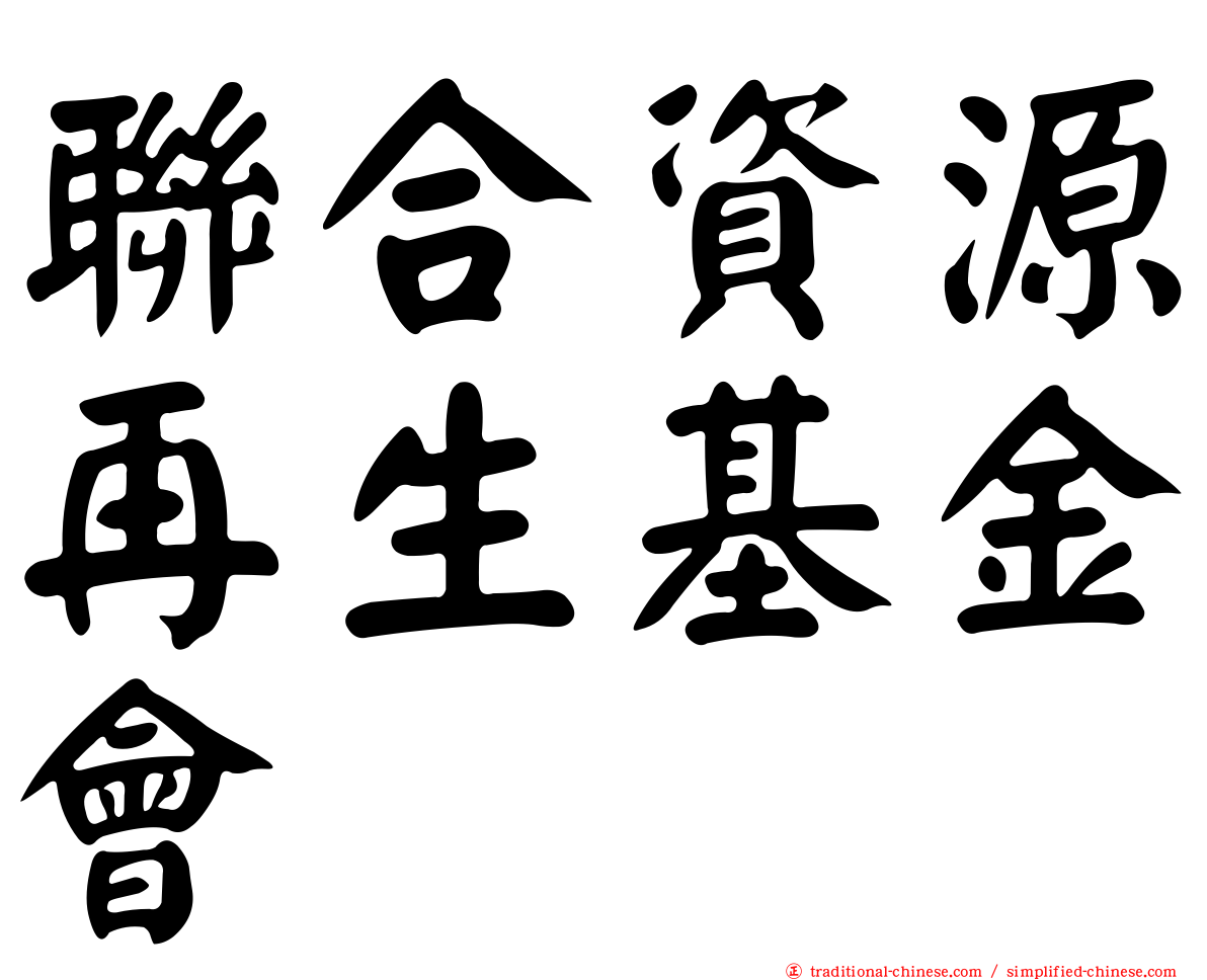 聯合資源再生基金會