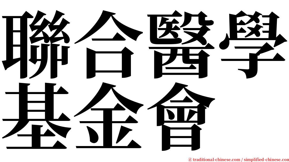 聯合醫學基金會 serif font