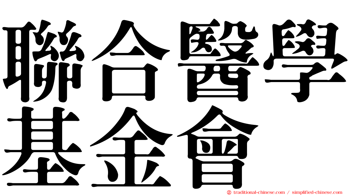 聯合醫學基金會