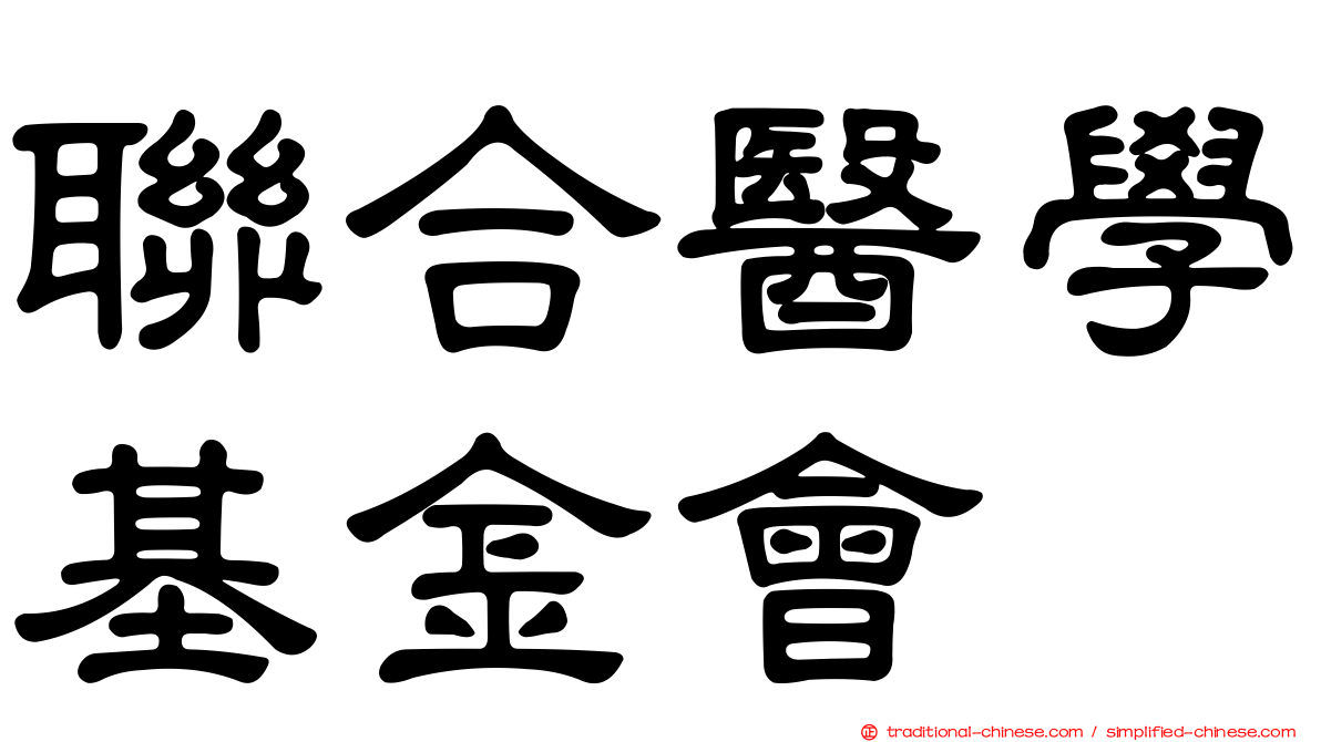 聯合醫學基金會