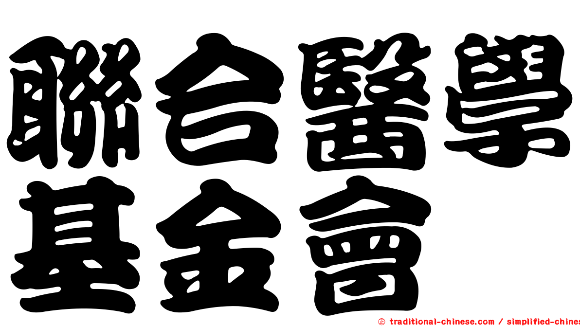聯合醫學基金會