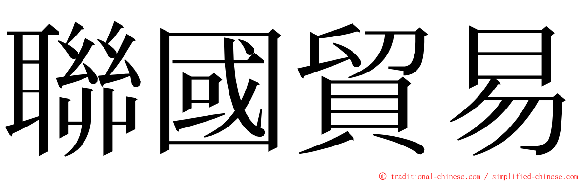 聯國貿易 ming font