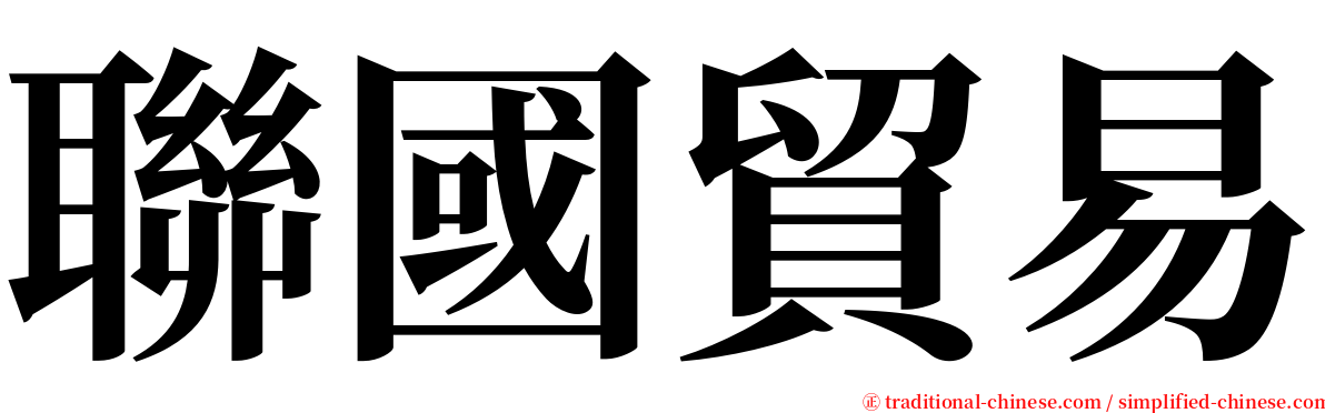 聯國貿易 serif font
