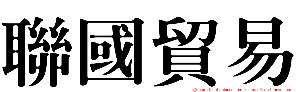 聯國貿易
