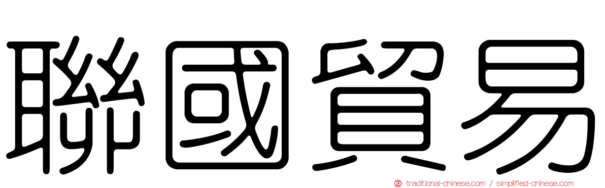 聯國貿易