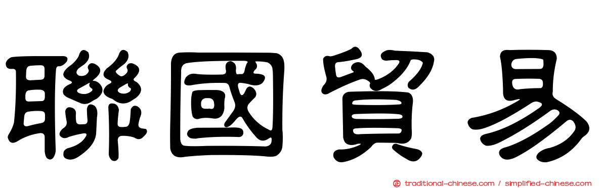 聯國貿易