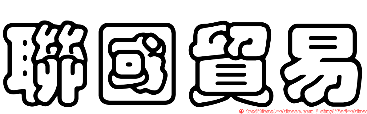 聯國貿易