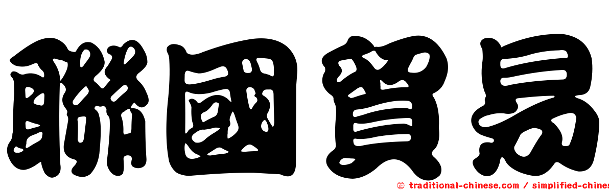 聯國貿易