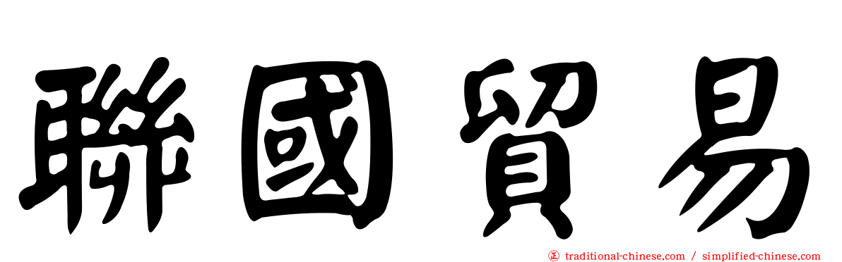 聯國貿易