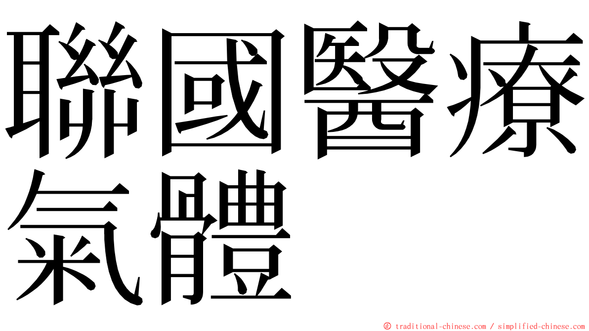 聯國醫療氣體 ming font