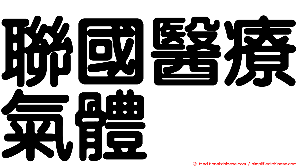 聯國醫療氣體