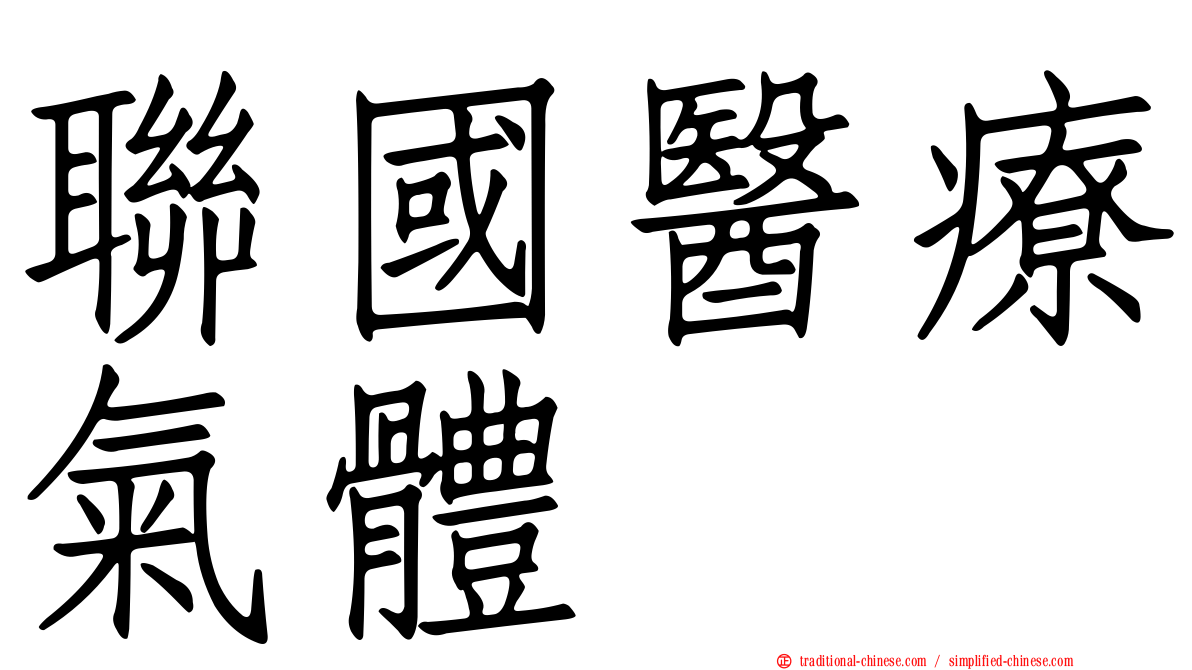 聯國醫療氣體