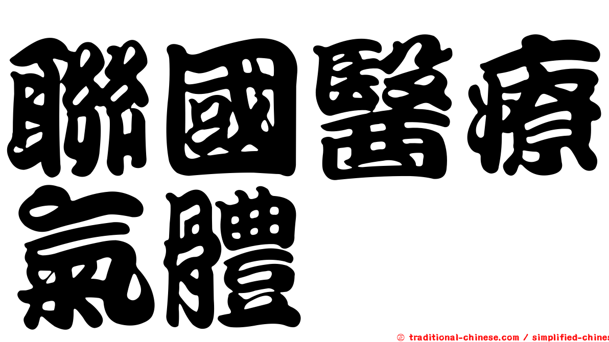 聯國醫療氣體