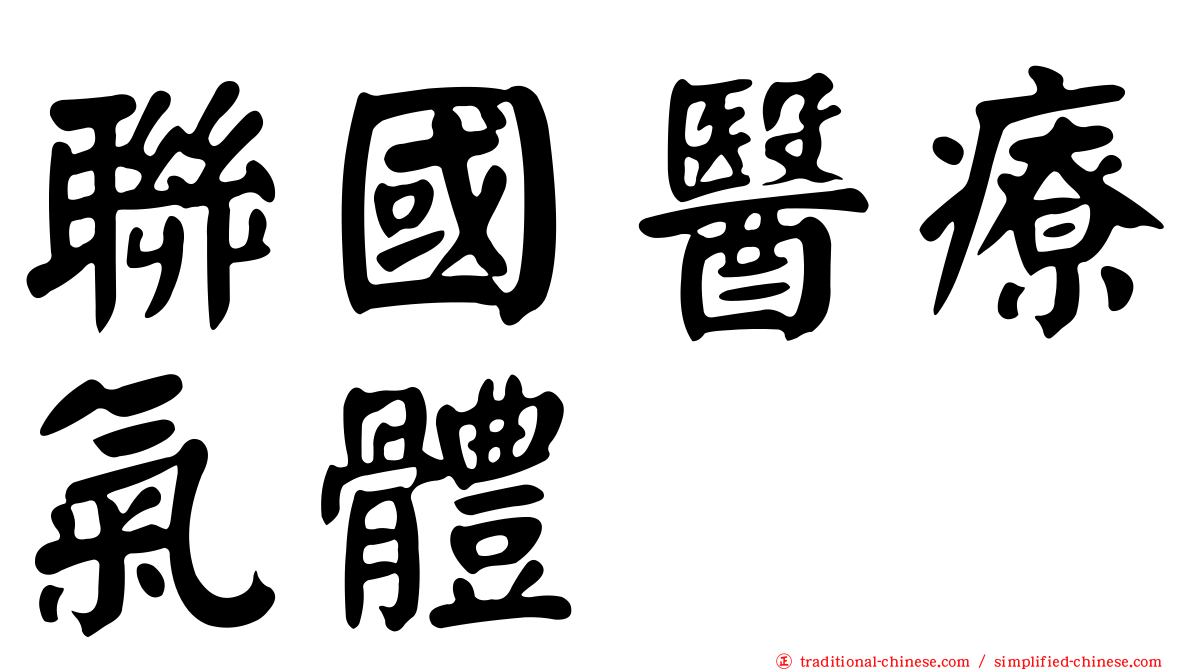 聯國醫療氣體