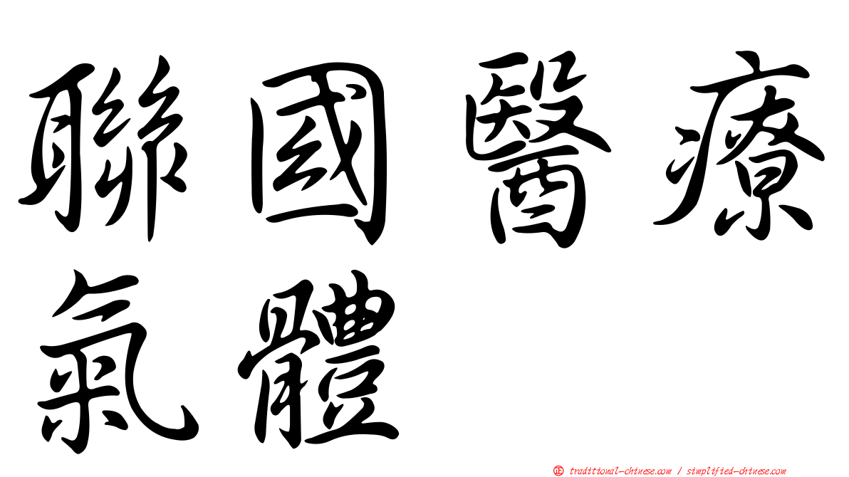 聯國醫療氣體