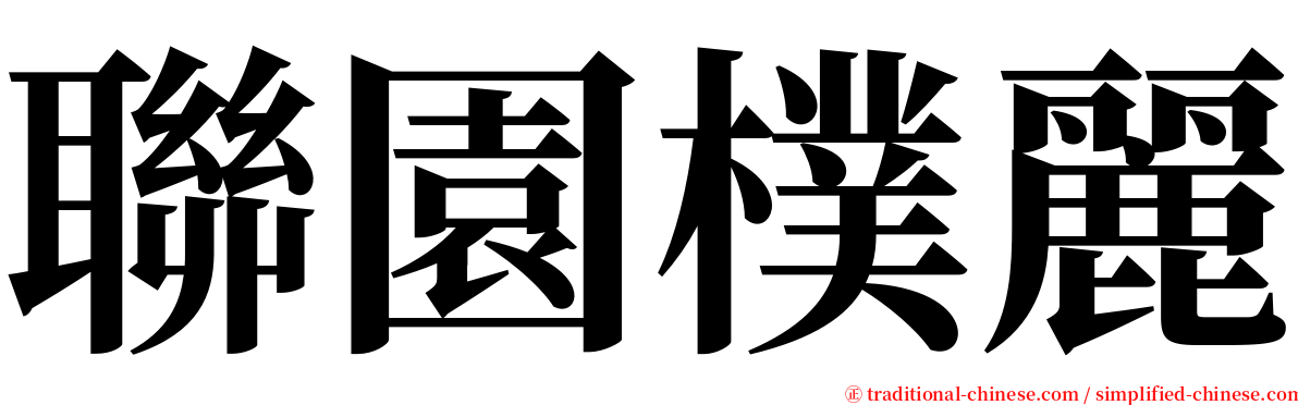 聯園樸麗 serif font