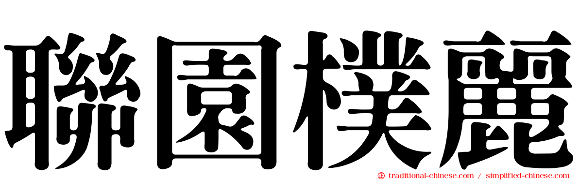 聯園樸麗