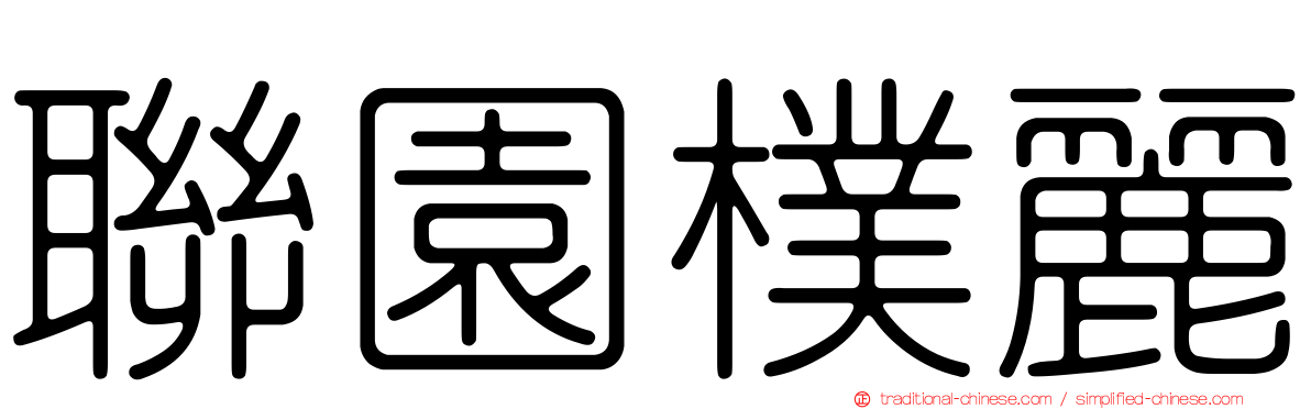 聯園樸麗