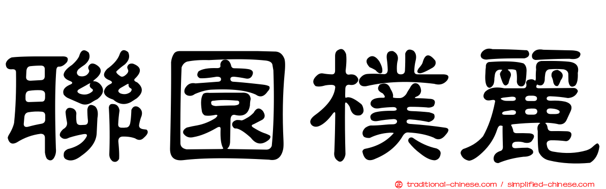 聯園樸麗
