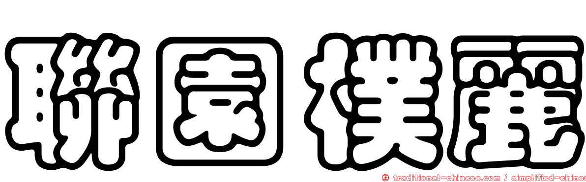 聯園樸麗