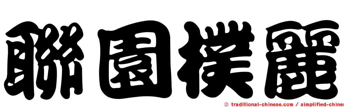 聯園樸麗