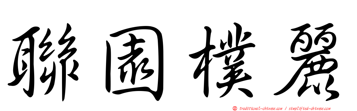 聯園樸麗