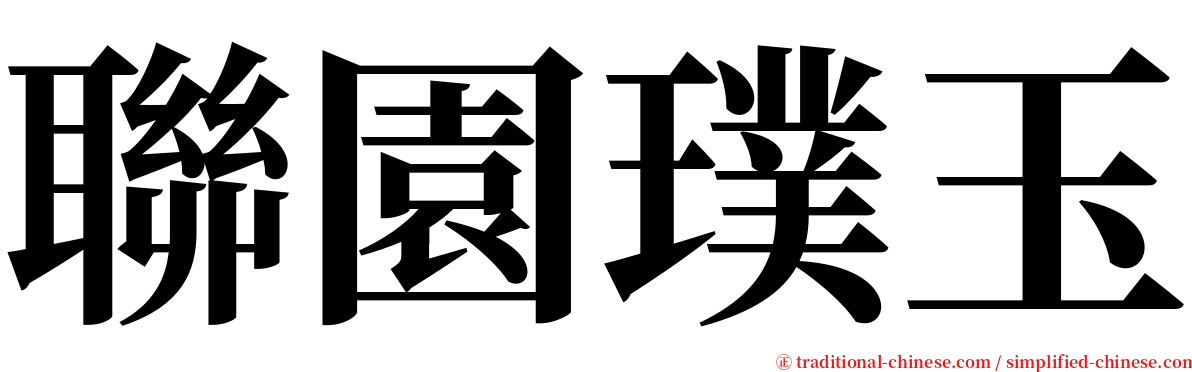 聯園璞玉 serif font