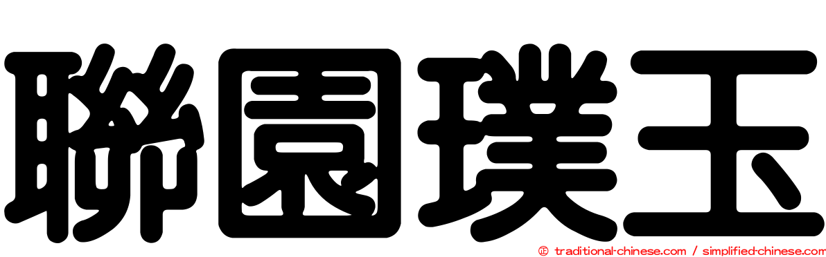 聯園璞玉