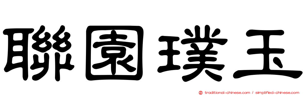 聯園璞玉